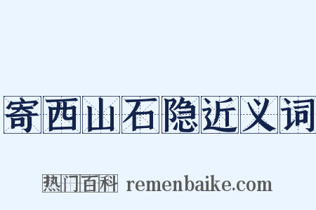 寄西山石隐近义词是什么意思的图片